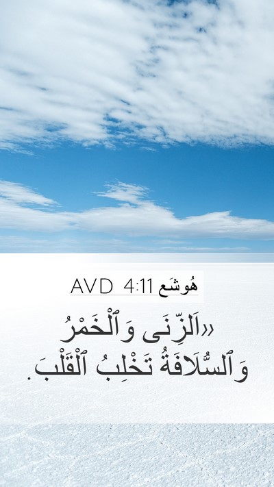 هُوشَع 4:11 AVD Bible Verse Image