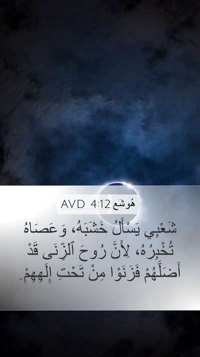 هُوشَع 4:12 AVD Bible Verse Image