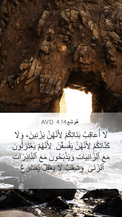 هُوشَع 4:14 AVD Mobile Phone Wallpaper - لَا أُعَاقِبُ بَنَاتِكُمْ - Mobile Bible Verse Wallpaper