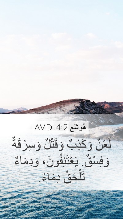 هُوشَع 4:2 AVD Bible Verse Image