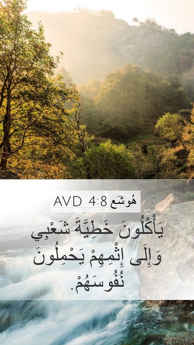 هُوشَع 4:8 AVD Bible Verse Image