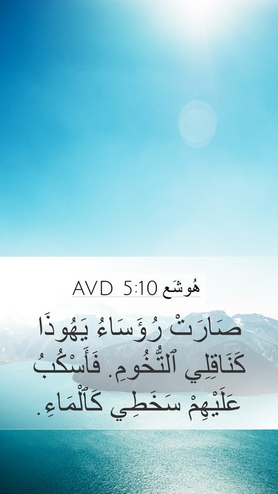 هُوشَع 5:10 AVD Bible Verse Image