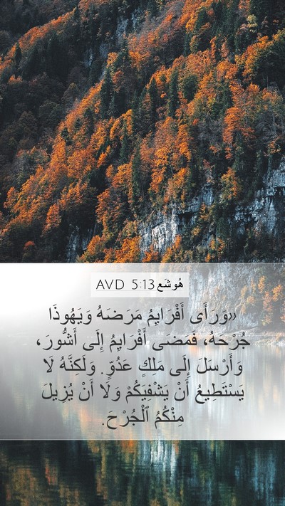 هُوشَع 5:13 AVD Bible Verse Image