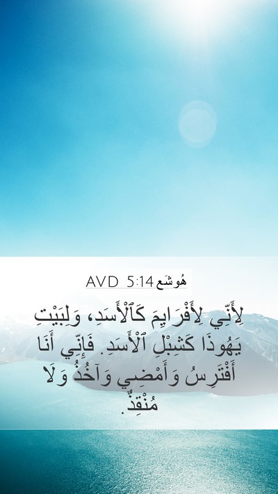 هُوشَع 5:14 AVD Bible Verse Image