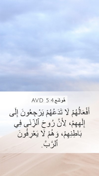 هُوشَع 5:4 AVD Bible Verse Image