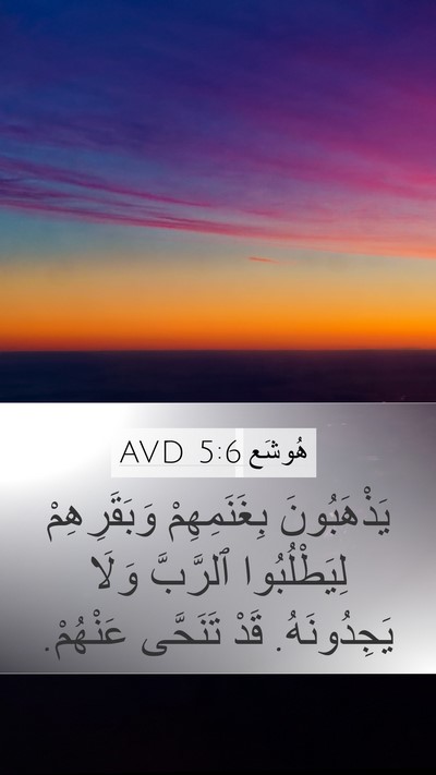 هُوشَع 5:6 AVD Bible Verse Image