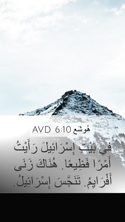 هُوشَع 6:10 AVD Bible Verse Image