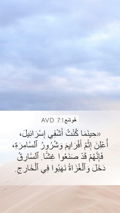 هُوشَع 7:1 AVD Mobile Phone Wallpaper - «حِينَمَا كُنْتُ أَشْفِي - Mobile Bible Verse Wallpaper