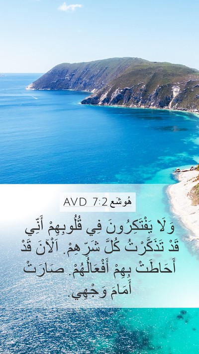 هُوشَع 7:2 AVD Bible Verse Image