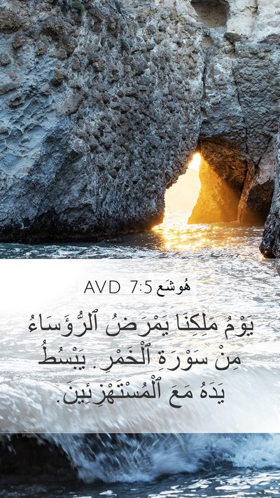 هُوشَع 7:5 AVD Bible Verse Image