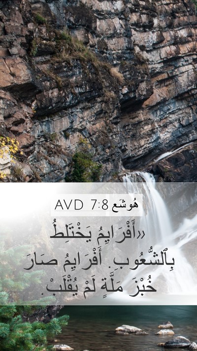 هُوشَع 7:8 AVD Bible Verse Image
