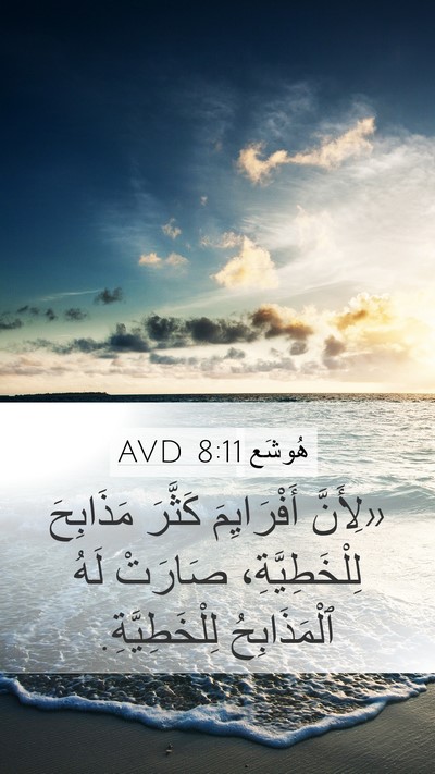 هُوشَع 8:11 AVD Bible Verse Image