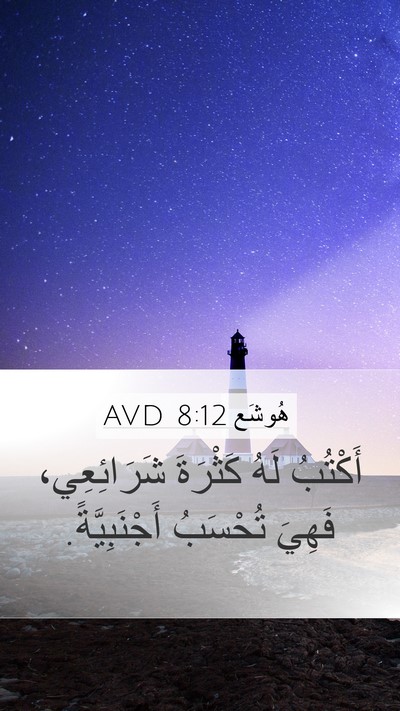 هُوشَع 8:12 AVD Bible Verse Image