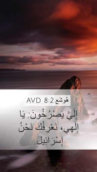 هُوشَع 8:2 AVD Mobile Phone Wallpaper - إِلَيَّ يَصْرُخُونَ: يَا - Mobile Bible Verse Wallpaper