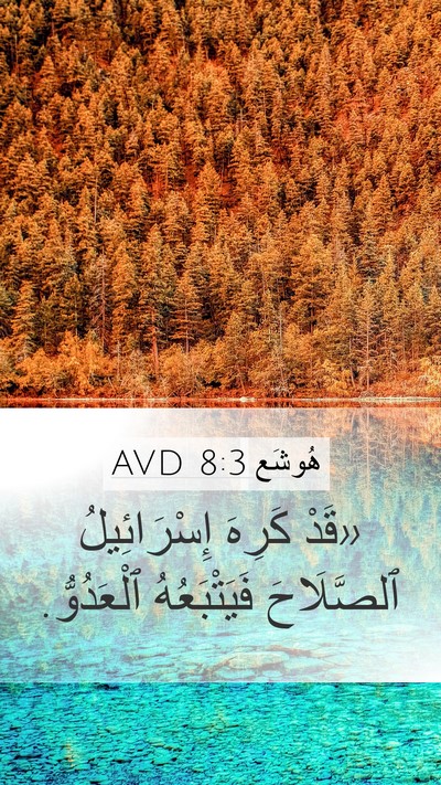 هُوشَع 8:3 AVD Mobile Phone Wallpaper - «قَدْ كَرِهَ إِسْرَائِيلُ - Mobile Bible Verse Wallpaper