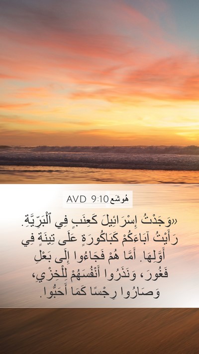 هُوشَع 9:10 AVD Bible Verse Image