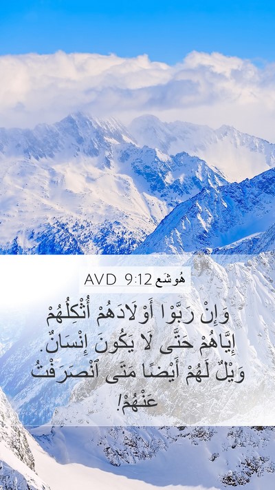 هُوشَع 9:12 AVD Bible Verse Image
