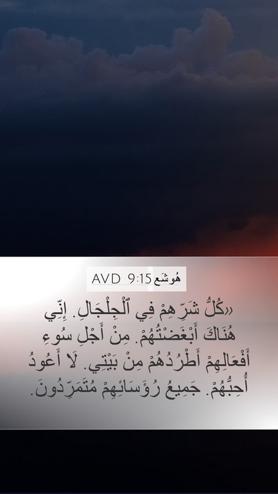 هُوشَع 9:15 AVD Bible Verse Image
