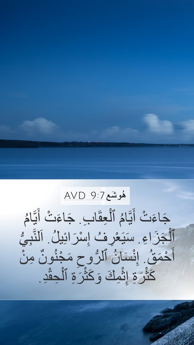 هُوشَع 9:7 AVD Bible Verse Image