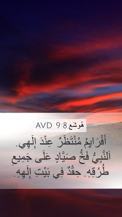 هُوشَع 9:8 AVD Bible Verse Image