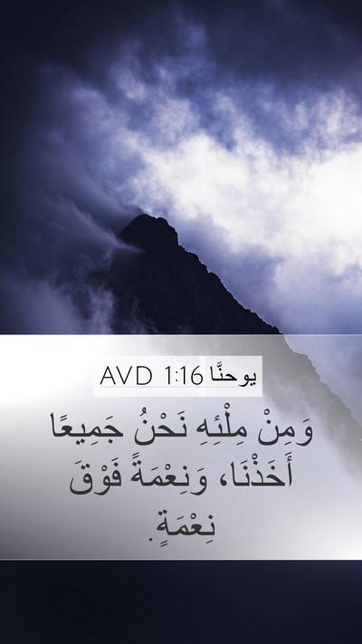 يوحنَّا 1:16 AVD Bible Verse Image
