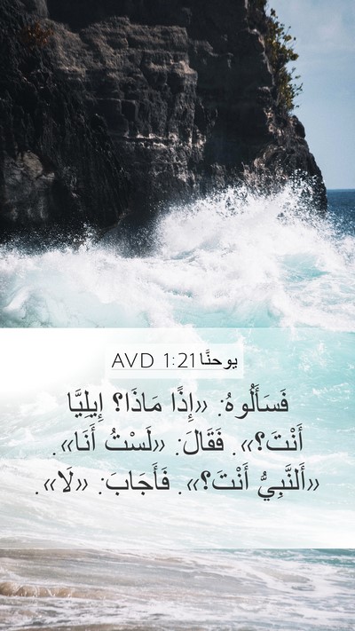 يوحنَّا 1:21 AVD Bible Verse Image