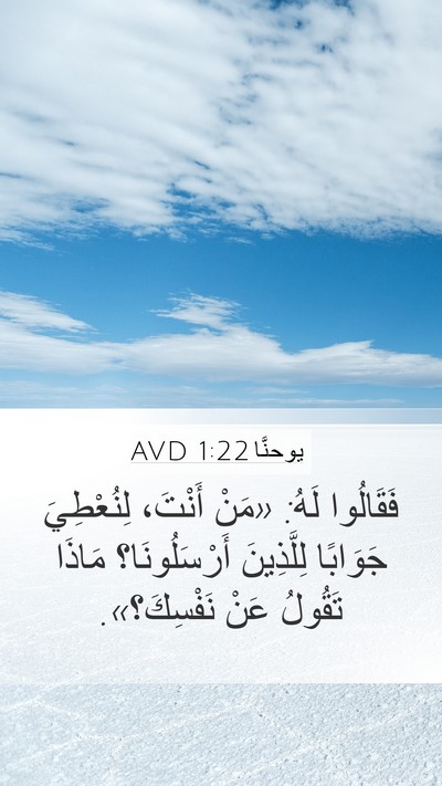 يوحنَّا 1:22 AVD Mobile Phone Wallpaper - فَقَالُوا لَهُ: «مَنْ - Mobile Bible Verse Wallpaper