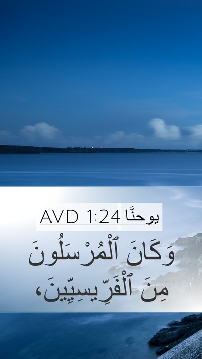 يوحنَّا 1:24 AVD Mobile Phone Wallpaper - وَكَانَ ٱلْمُرْسَلُونَ - Mobile Bible Verse Wallpaper