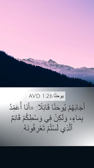يوحنَّا 1:26 AVD Bible Verse Image