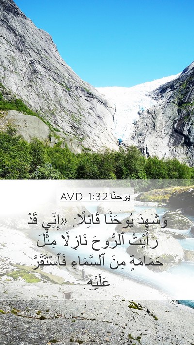 يوحنَّا 1:32 AVD Bible Verse Image