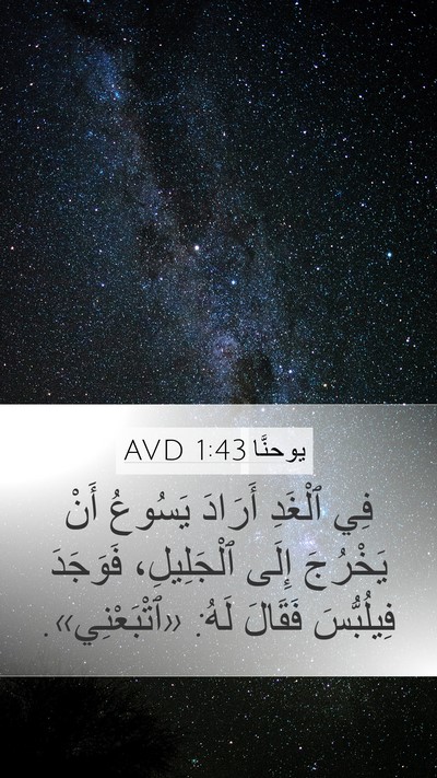 يوحنَّا 1:43 AVD Bible Verse Image