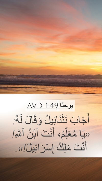 يوحنَّا 1:49 AVD Bible Verse Image