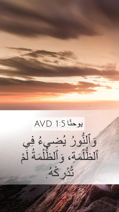 يوحنَّا 1:5 AVD Bible Verse Image