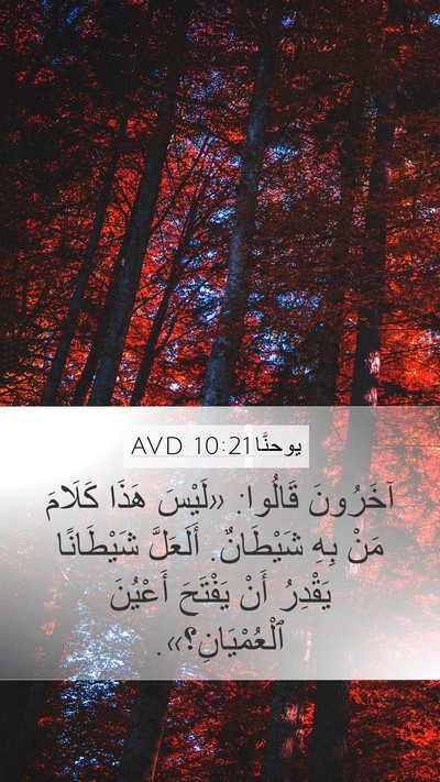 يوحنَّا 10:21 AVD Mobile Phone Wallpaper - آخَرُونَ قَالُوا: «لَيْسَ - Mobile Bible Verse Wallpaper