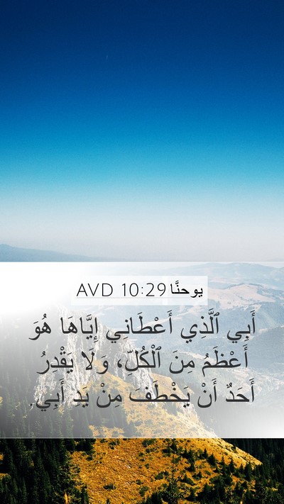 يوحنَّا 10:29 AVD Bible Verse Image