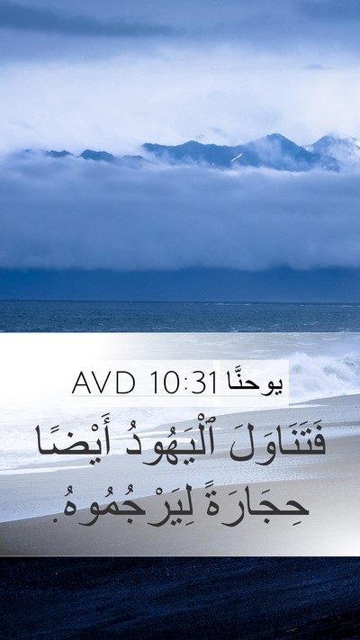 يوحنَّا 10:31 AVD Bible Verse Image