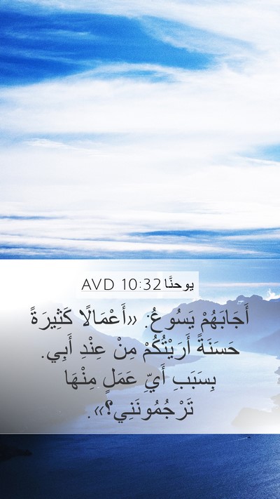 يوحنَّا 10:32 AVD Bible Verse Image