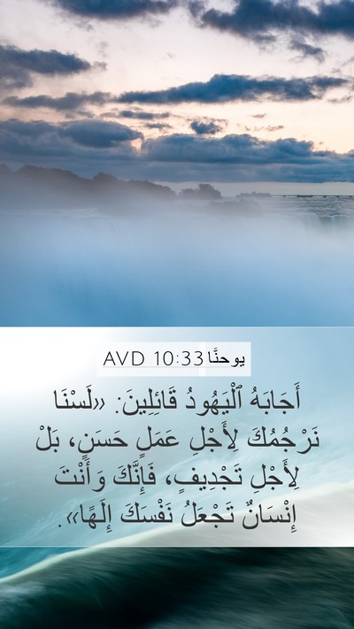 يوحنَّا 10:33 AVD Bible Verse Image