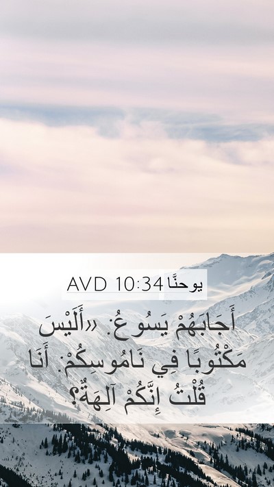 يوحنَّا 10:34 AVD Bible Verse Image
