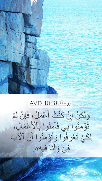 يوحنَّا 10:38 AVD Bible Verse Image