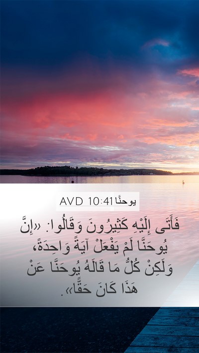 يوحنَّا 10:41 AVD Bible Verse Image