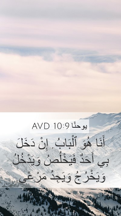 يوحنَّا 10:9 AVD Bible Verse Image