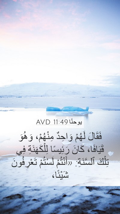 يوحنَّا 11:49 AVD Bible Verse Image