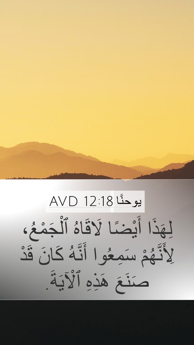 يوحنَّا 12:18 AVD Bible Verse Image