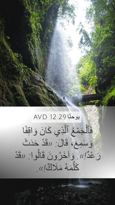 يوحنَّا 12:29 AVD Bible Verse Image