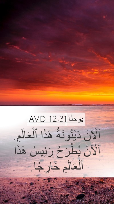 يوحنَّا 12:31 AVD Bible Verse Image