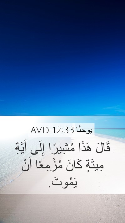 يوحنَّا 12:33 AVD Bible Verse Image