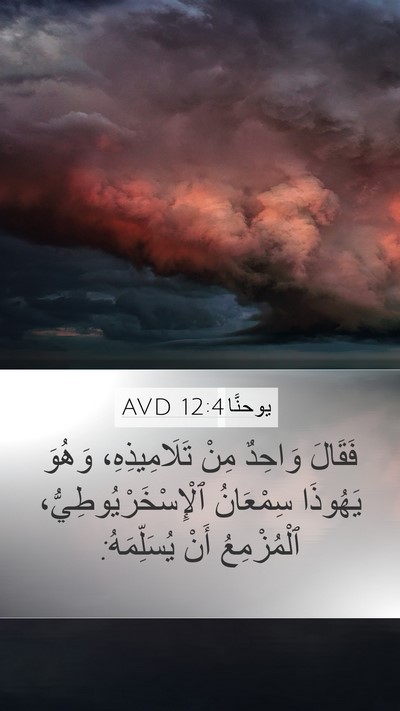 يوحنَّا 12:4 AVD Bible Verse Image