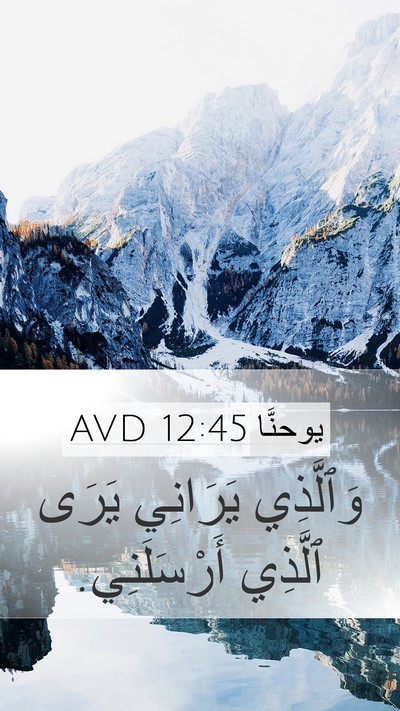 يوحنَّا 12:45 AVD Bible Verse Image