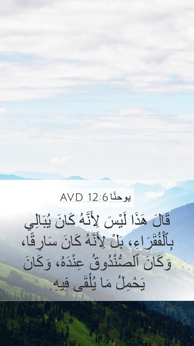 يوحنَّا 12:6 AVD Bible Verse Image